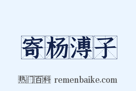 寄杨溥子是什么意思的图片
